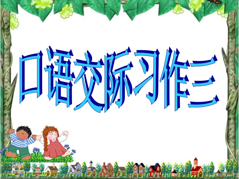 五年級(jí)語(yǔ)文下冊(cè)《口語(yǔ)交際習(xí)作三》ppt課件.ppt_第1頁(yè)