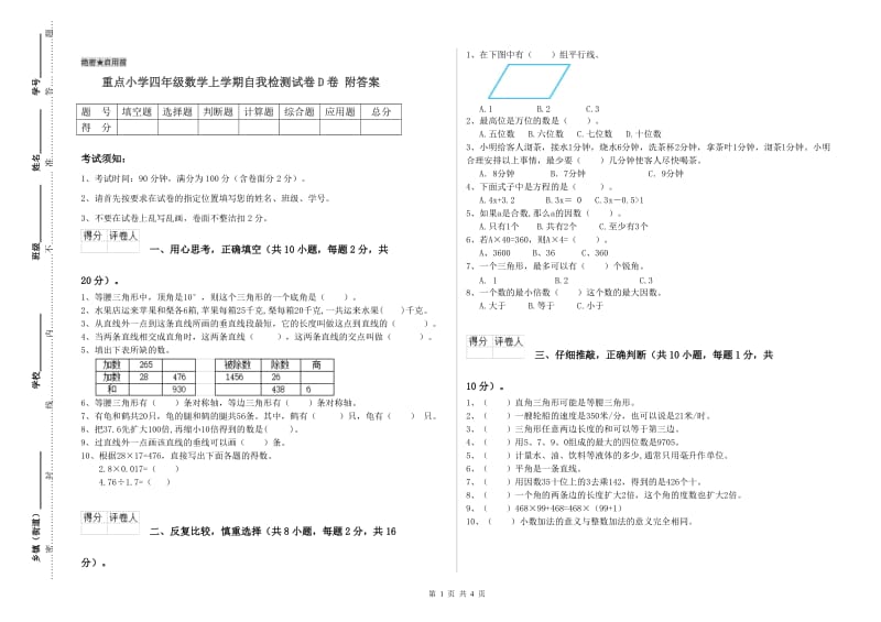 重点小学四年级数学上学期自我检测试卷D卷 附答案_第1页