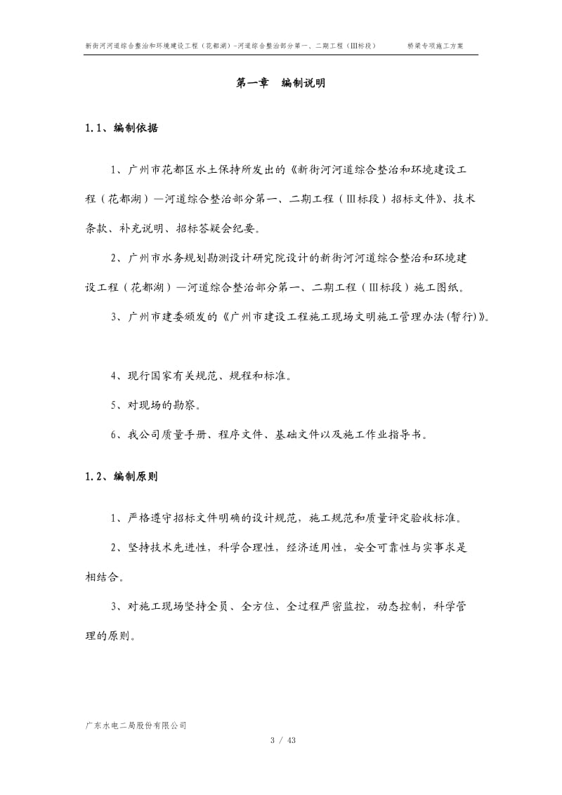 花都湖桥梁专项施工方案.doc_第3页