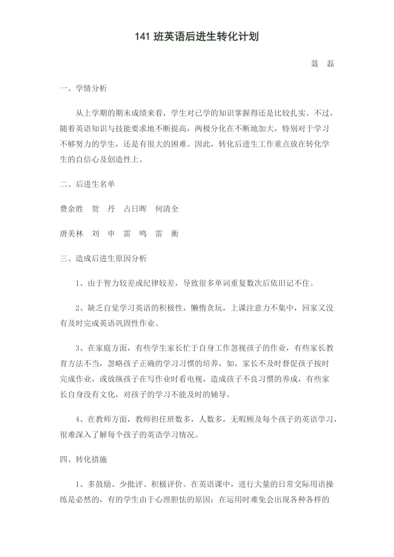 班英语后进生转化计划.doc_第1页