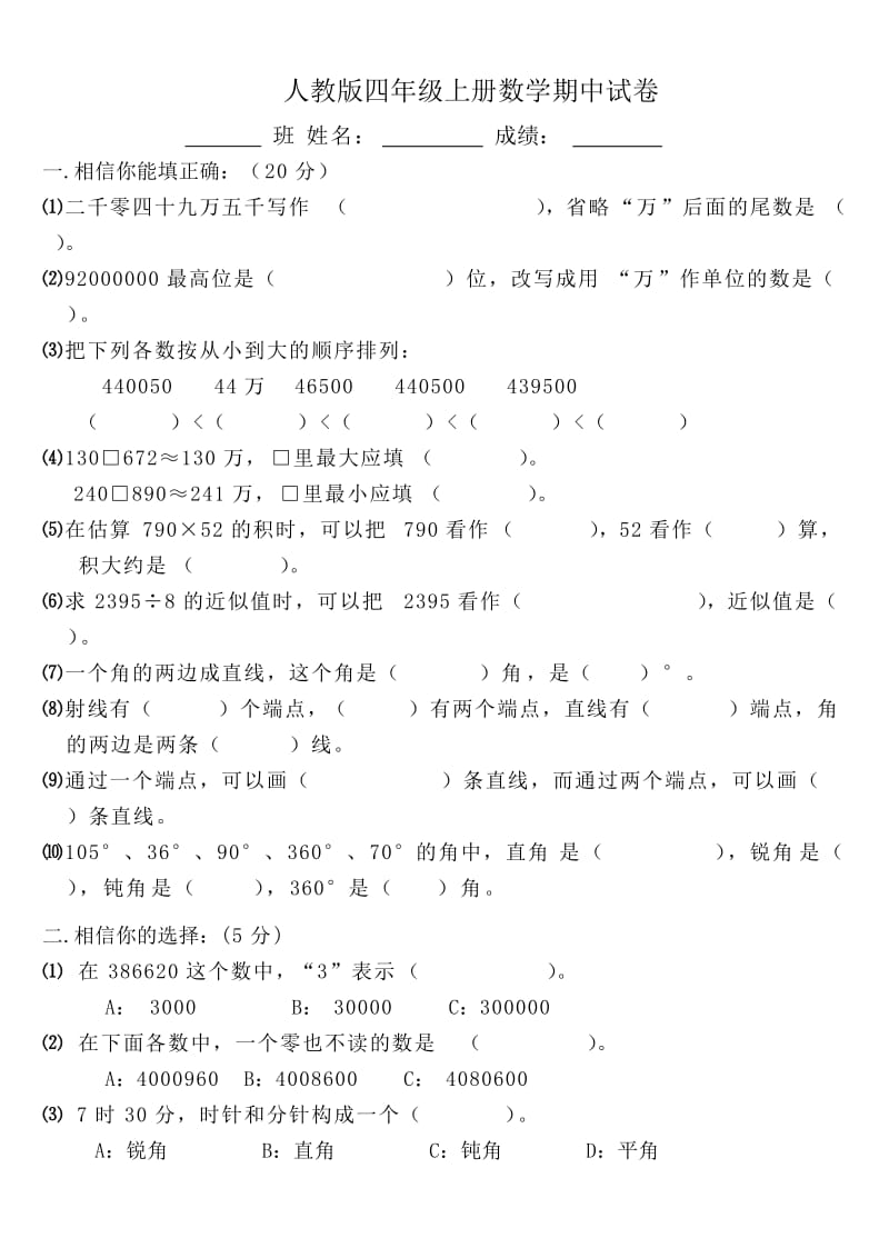 人教版四年级上册数学期中试卷.doc_第1页