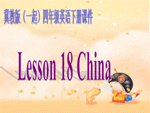 冀教版英語(yǔ)四下（一起）《Unit3 Lesson18 China》PPT課件2.ppt