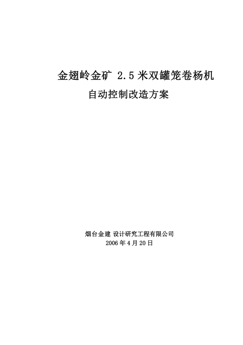 金翅岭金矿2.5米卷杨机自动控制改造方案.doc_第1页