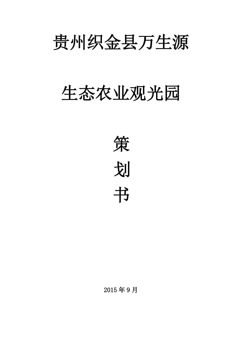 贵州织金县万生源生态农业观光园策划书.doc_第1页