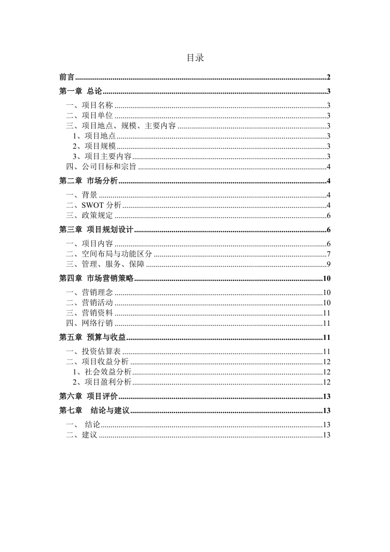 贵州织金县万生源生态农业观光园策划书.doc_第2页