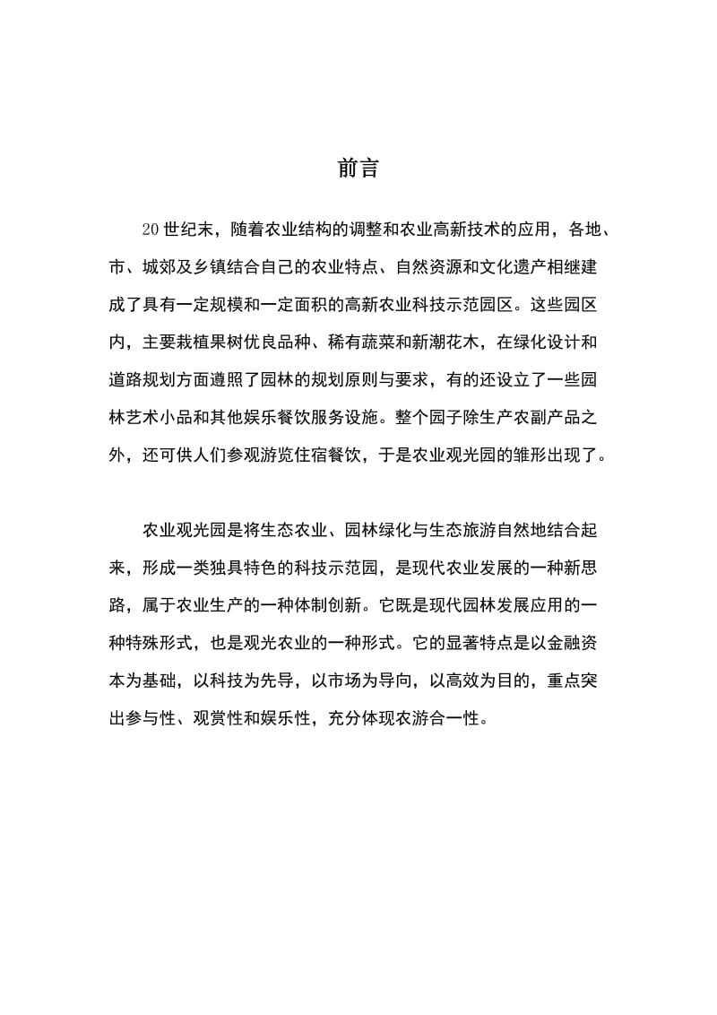 贵州织金县万生源生态农业观光园策划书.doc_第3页