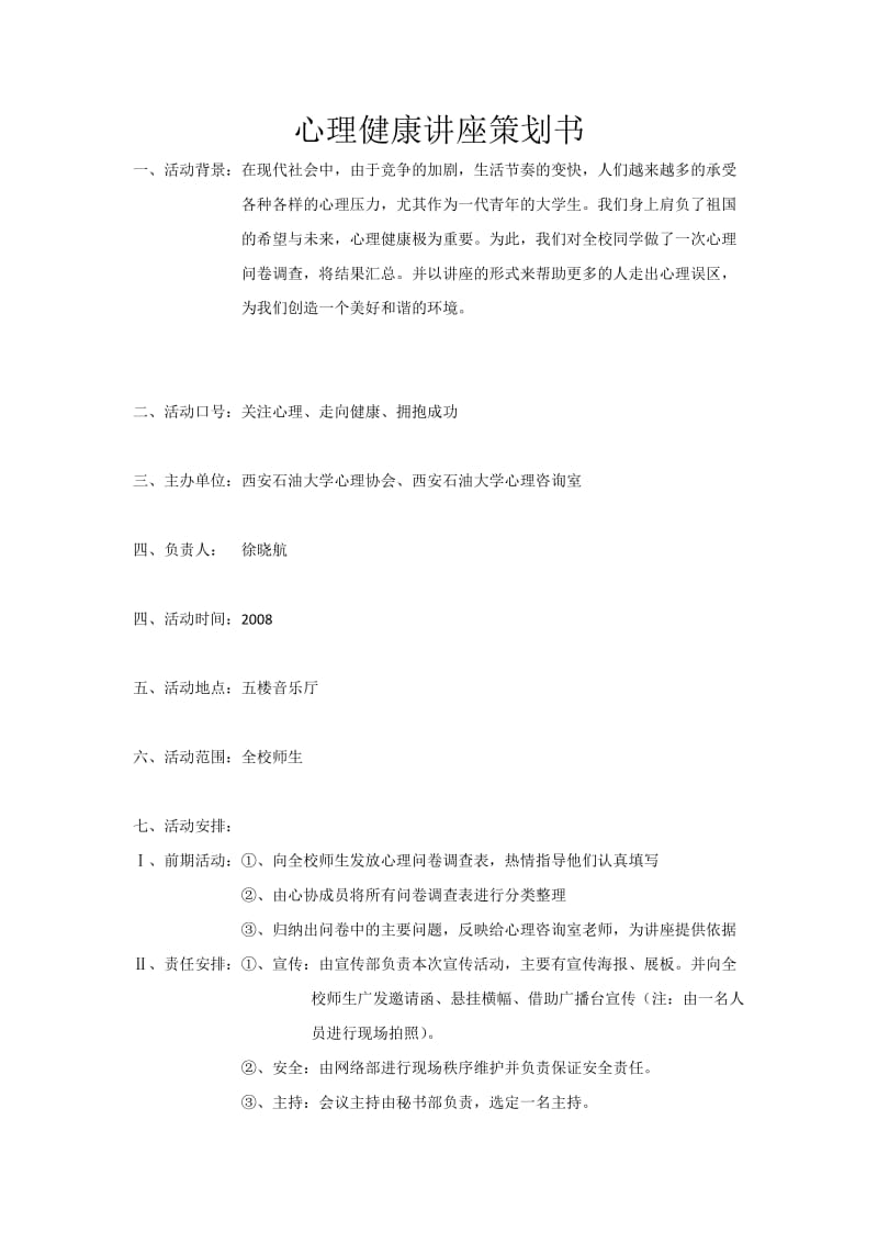 心理健康讲座策划书.doc_第1页