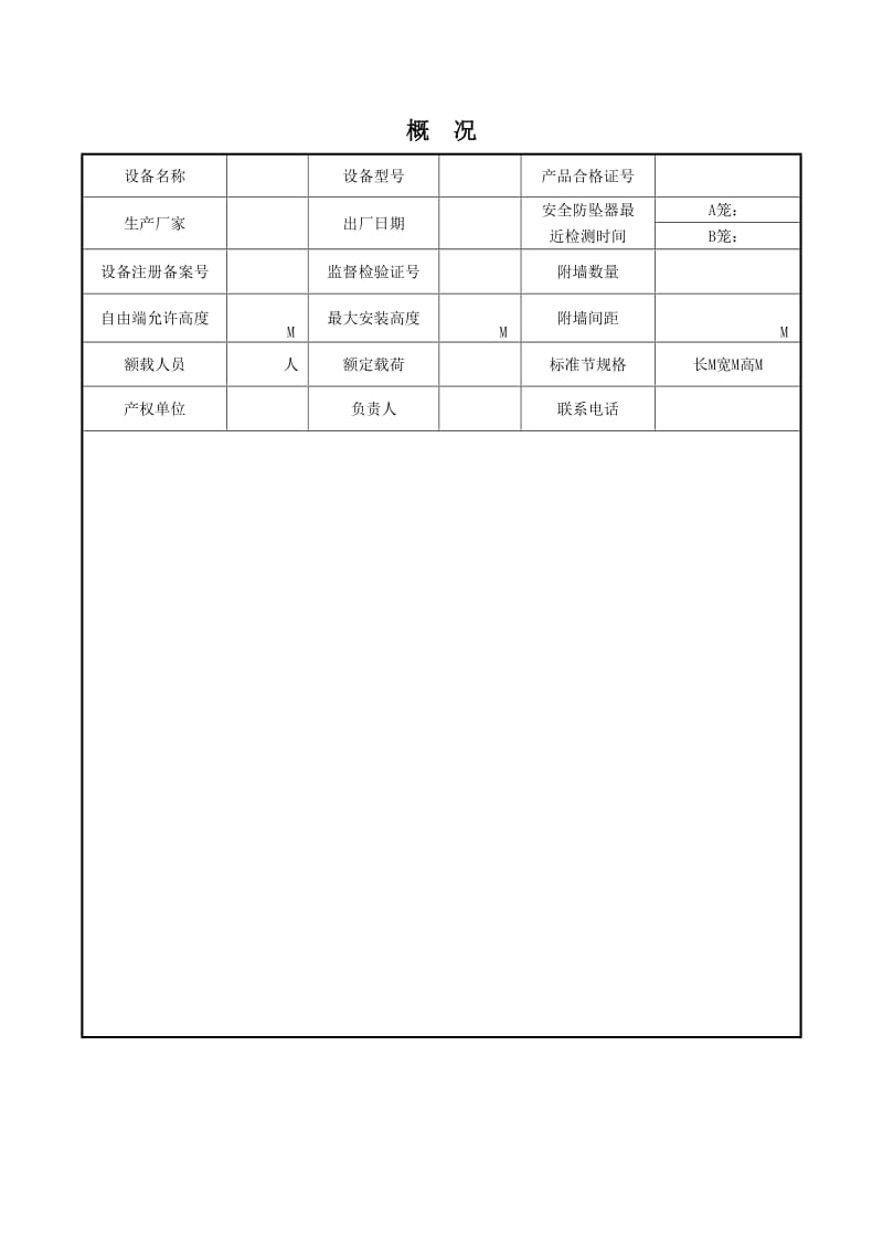 施工升降机安全管理手册.doc_第3页