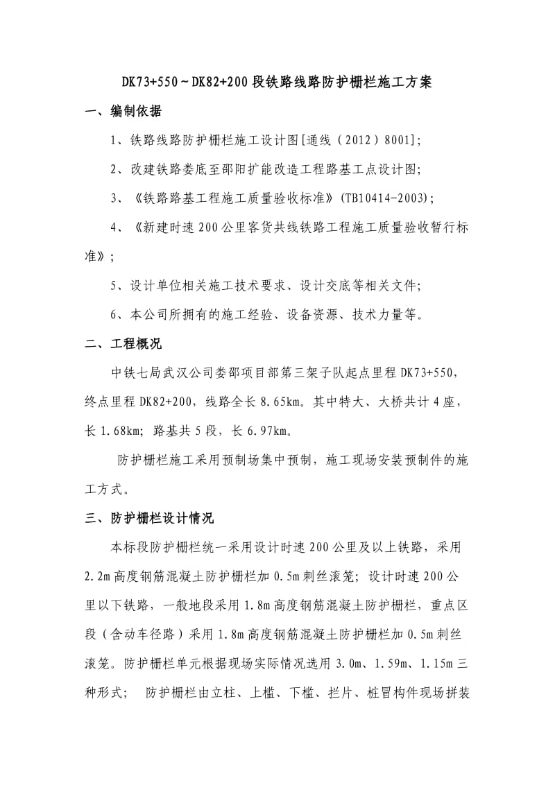 铁路线路防护栅栏施工方案.doc_第3页