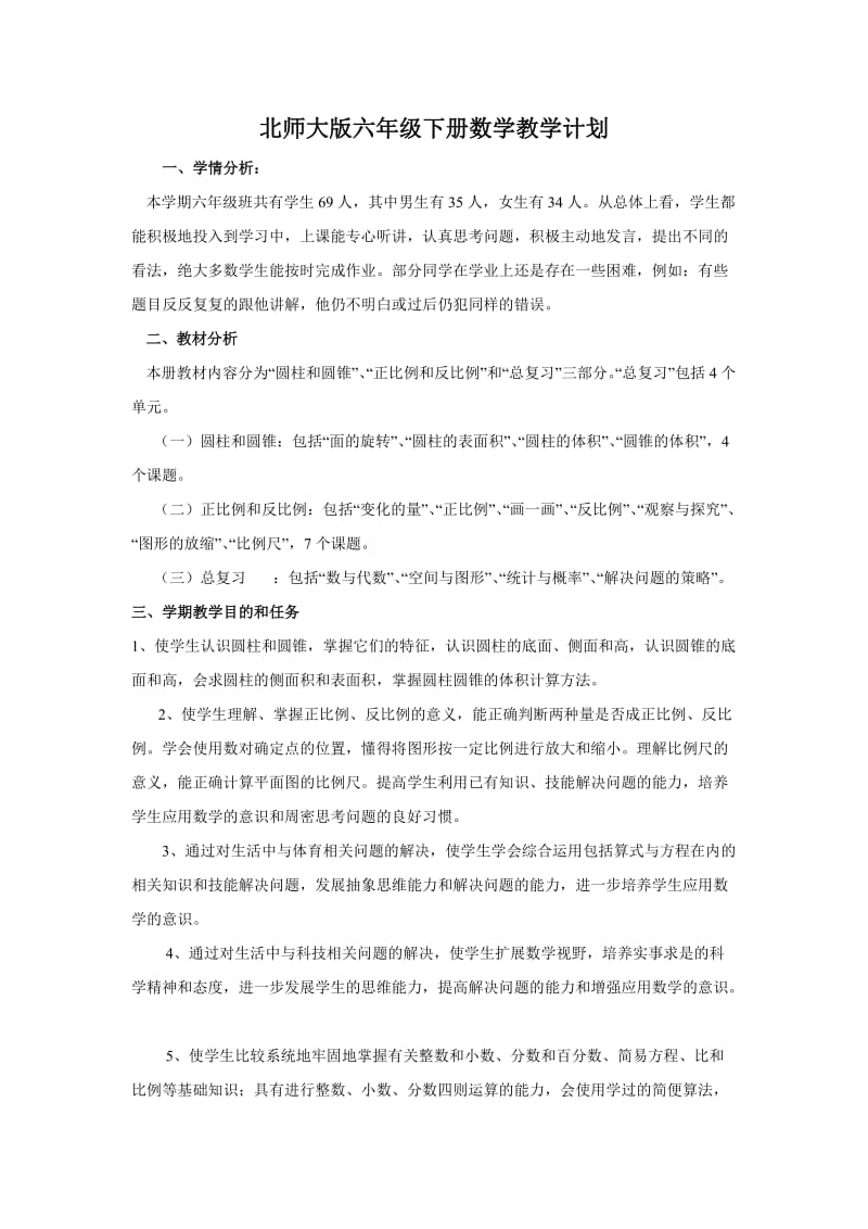 北师大版六年级下册数学教学计划.doc_第1页