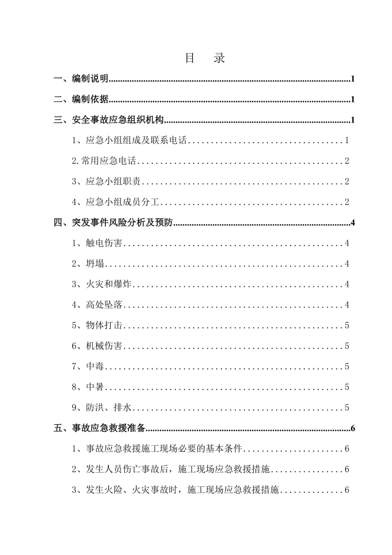 水库扩建工程应急救援预案.doc_第1页