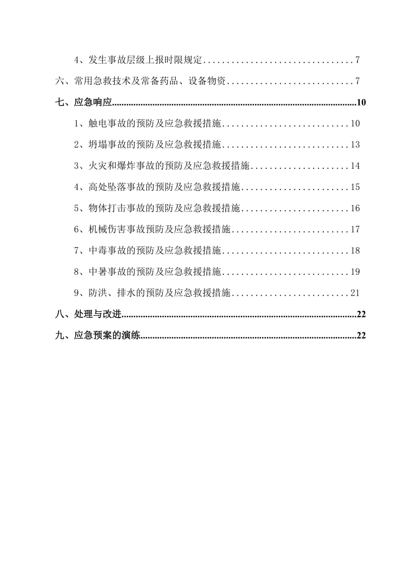 水库扩建工程应急救援预案.doc_第2页