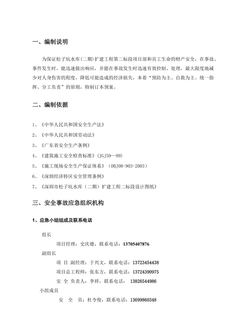 水库扩建工程应急救援预案.doc_第3页