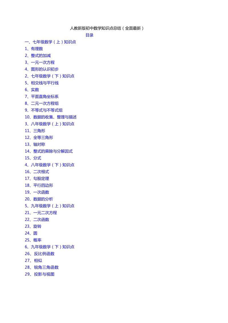 人教最新版初中数学知识点总结及每章重难点.doc_第1页