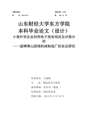 小微外貿(mào)企業(yè)利用電子商務(wù)現(xiàn)狀及對(duì)策分析-本科論.doc