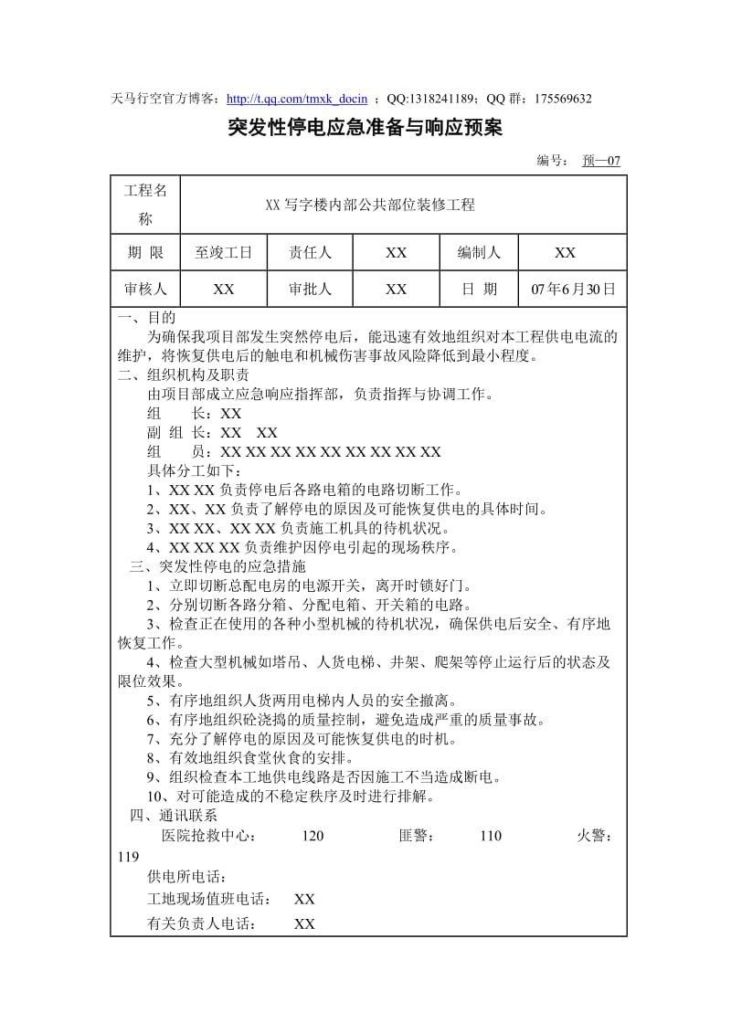 突发性停电应急准备与响应预案.doc_第1页