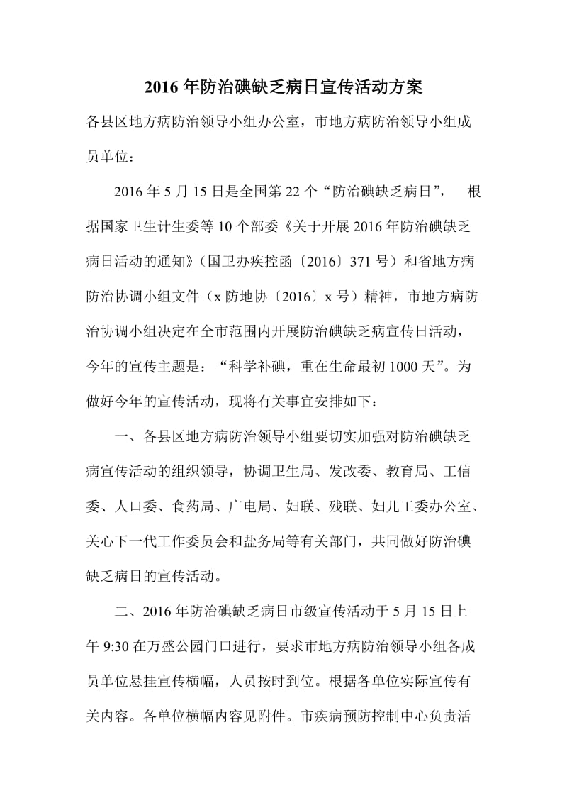 防治碘缺乏病日宣传活动方案.doc_第1页