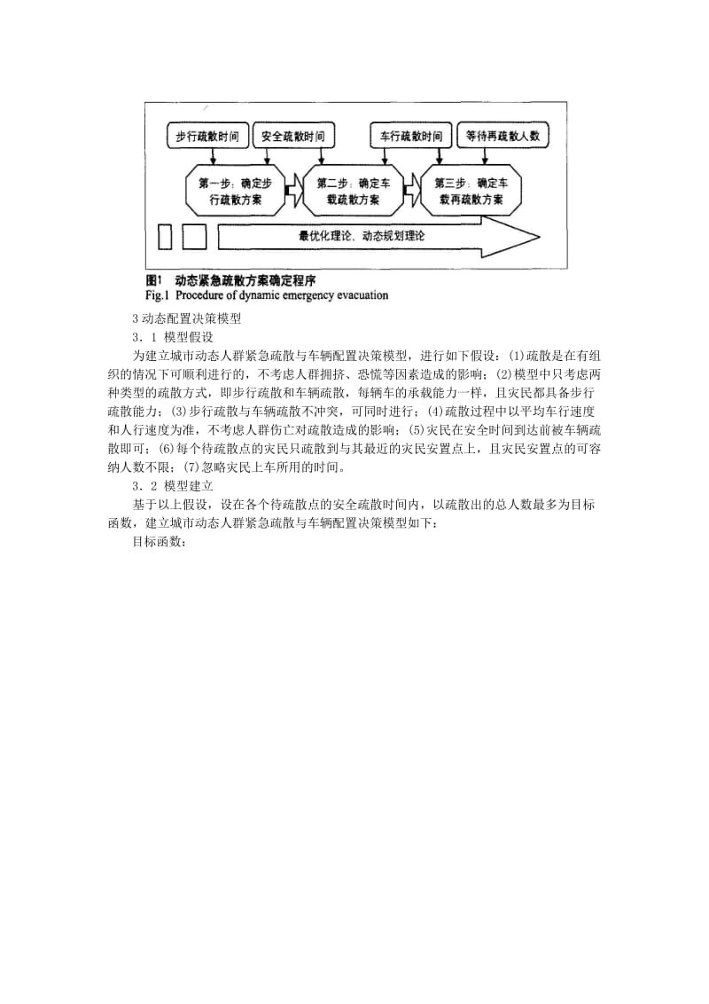 城市安全规划之动态疏散与车辆配置策略.doc_第3页