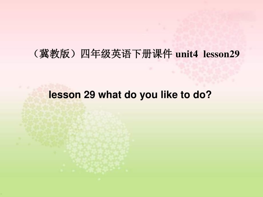 冀教版英語四下《Unit4 Lesson29 what do you like to do》PPT課件3.ppt_第1頁