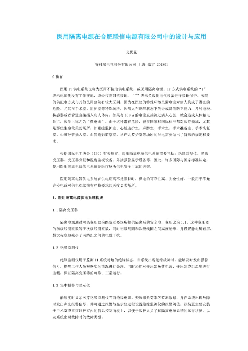 医用隔离电源在合肥联信电源有限医院公司中及设计与应用.doc_第1页