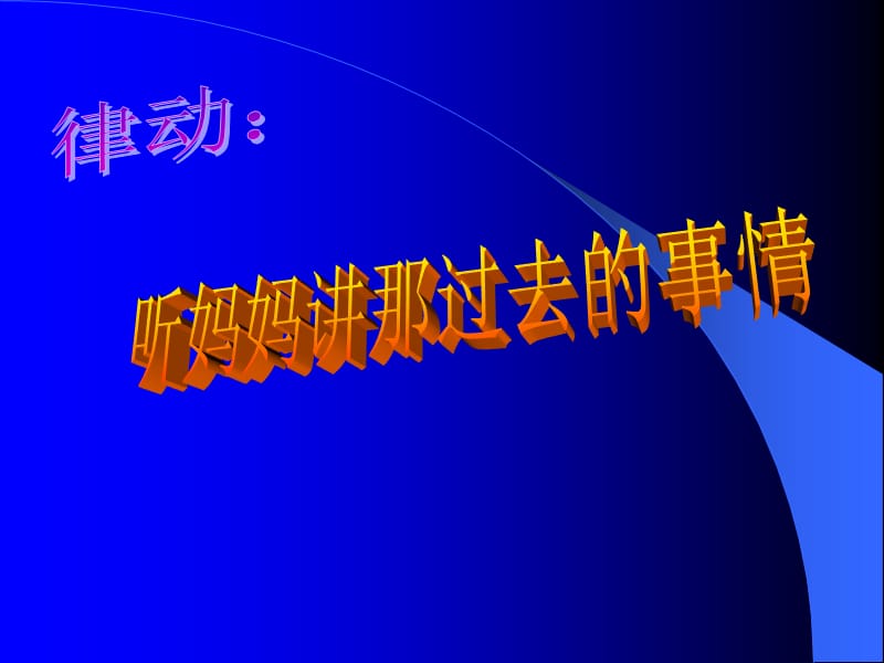 苏教版音乐六年级下册《听妈妈讲那过去的事情》PPT课件之二.ppt_第1页