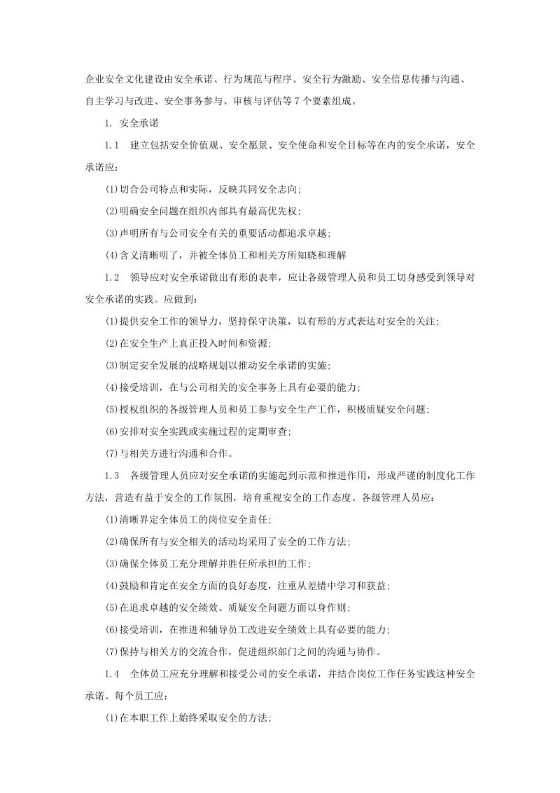 企业安全文化建设规划.doc_第2页