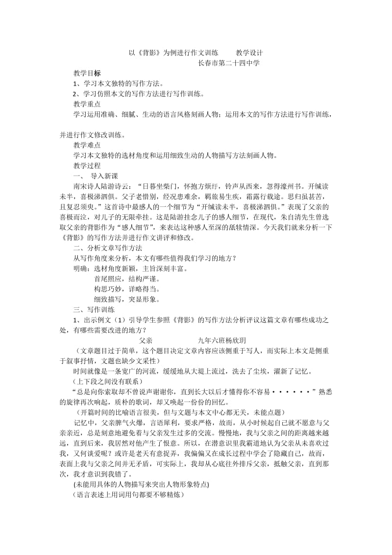 以《背影》为例进行作文训练教学设计.doc_第1页