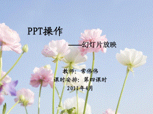 人教版信息技術第七冊第13課《設置放映效果》ppt課件.ppt