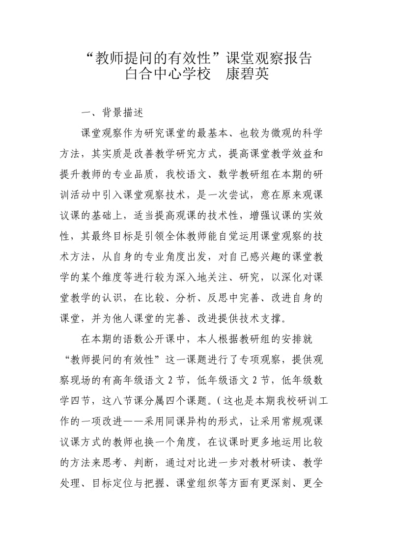 “教师提问的有效性”课堂观察报告.doc_第1页