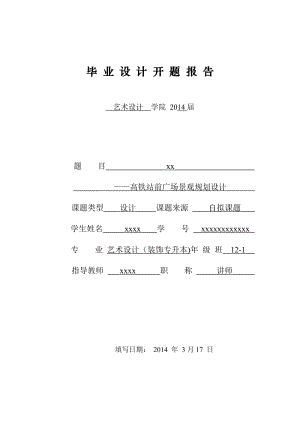 高鐵站前廣場景觀規(guī)劃設(shè)計(jì)開題報(bào)告.doc