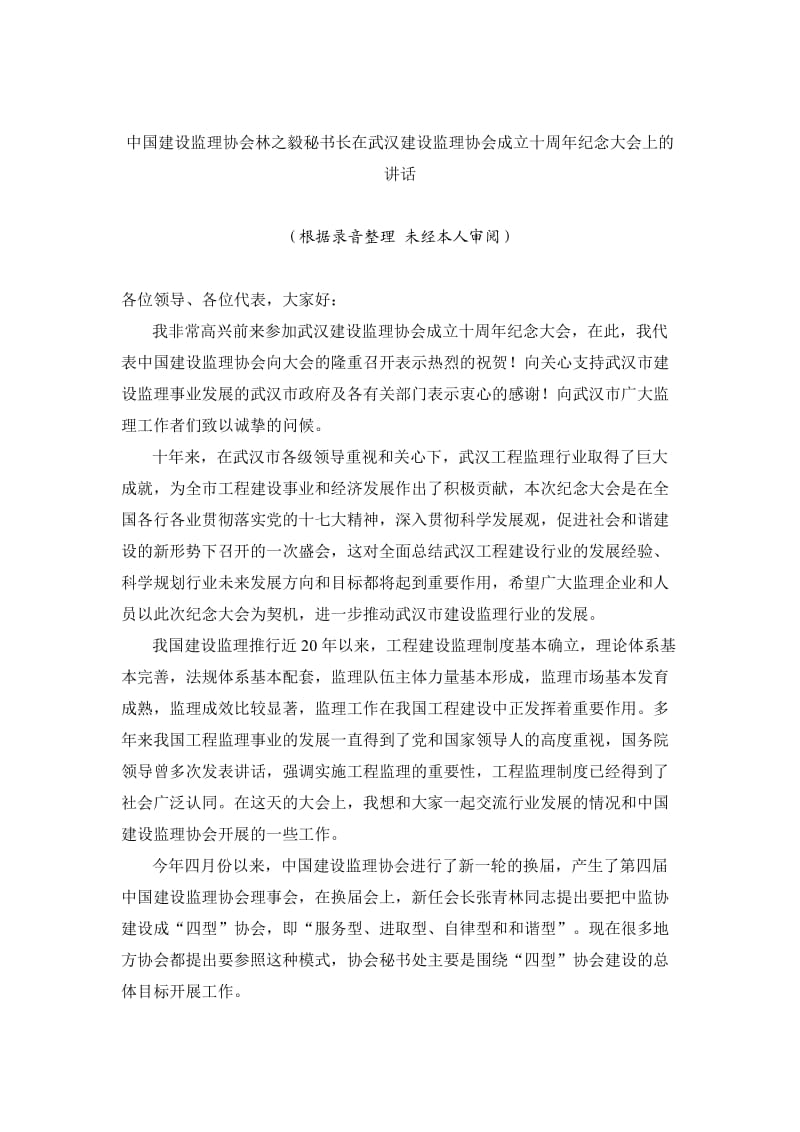 中国建设监理协会林之毅秘书长在武汉建设监理协会成立.doc_第1页