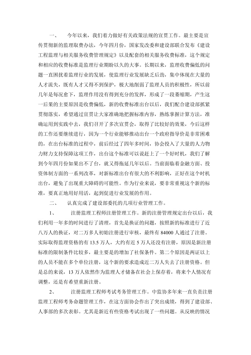 中国建设监理协会林之毅秘书长在武汉建设监理协会成立.doc_第2页