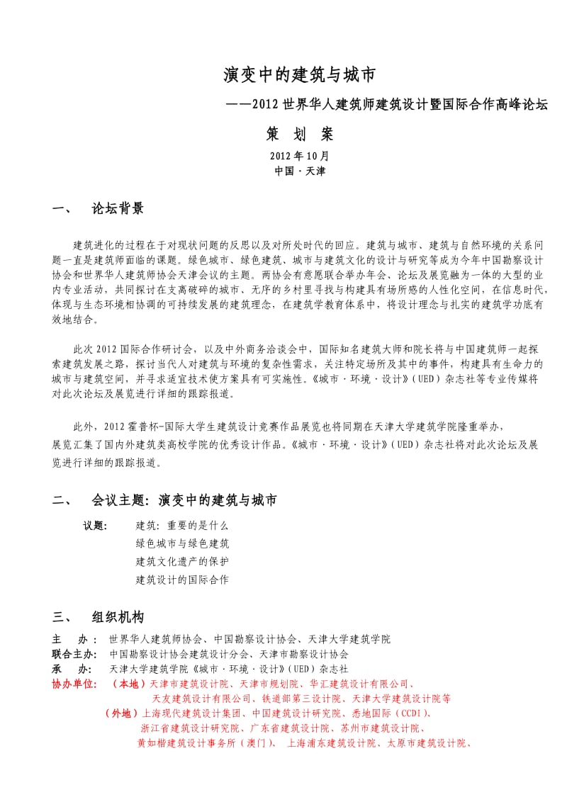 活动策划案-演变中及建筑与城市(UED).doc_第1页