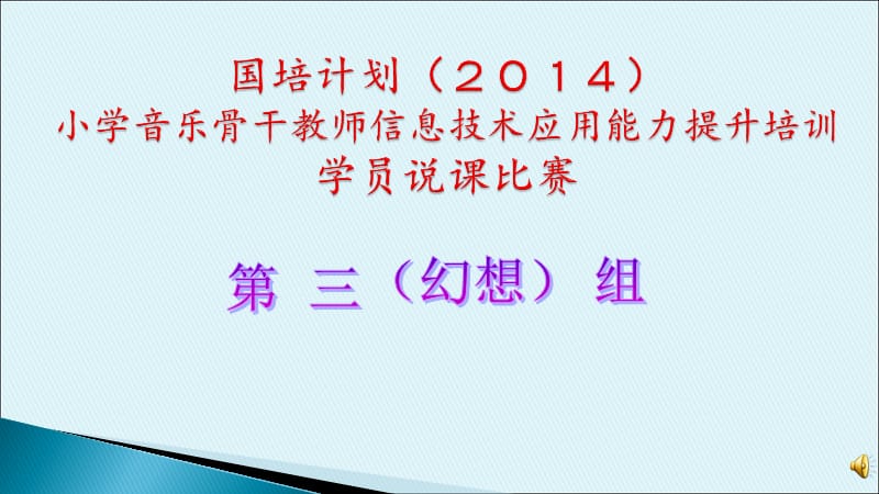 人教版音樂(lè)四上第一單元《趕海的小姑娘》ppt說(shuō)課比賽課件.ppt_第1頁(yè)