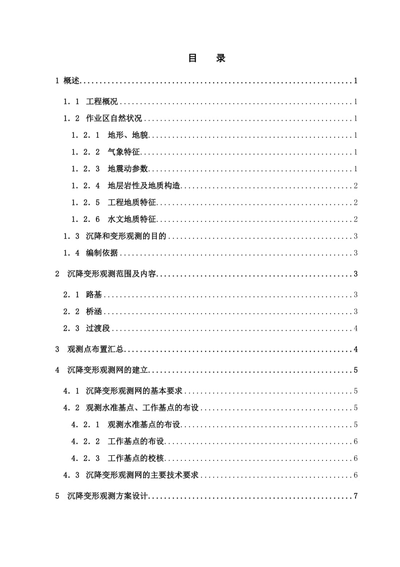 路基、桥涵沉降和变形观测实施方案与技术设计书.doc_第2页