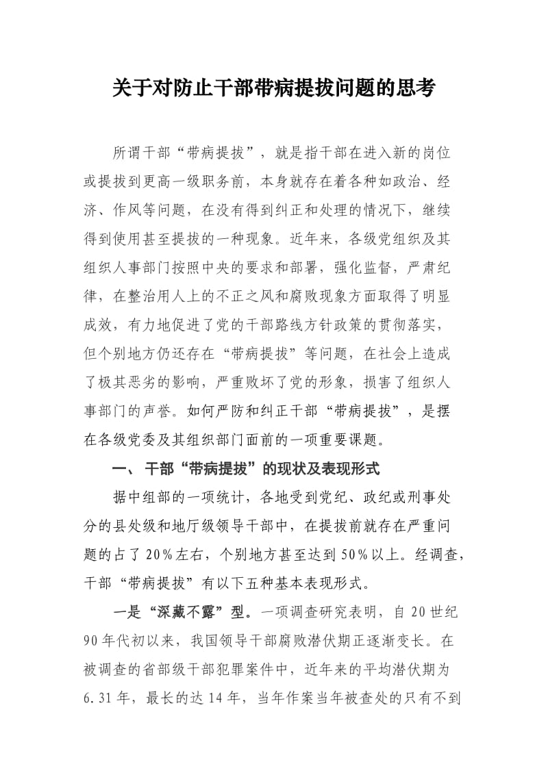 关于对防止干部带病提拔问题的思考.doc_第1页