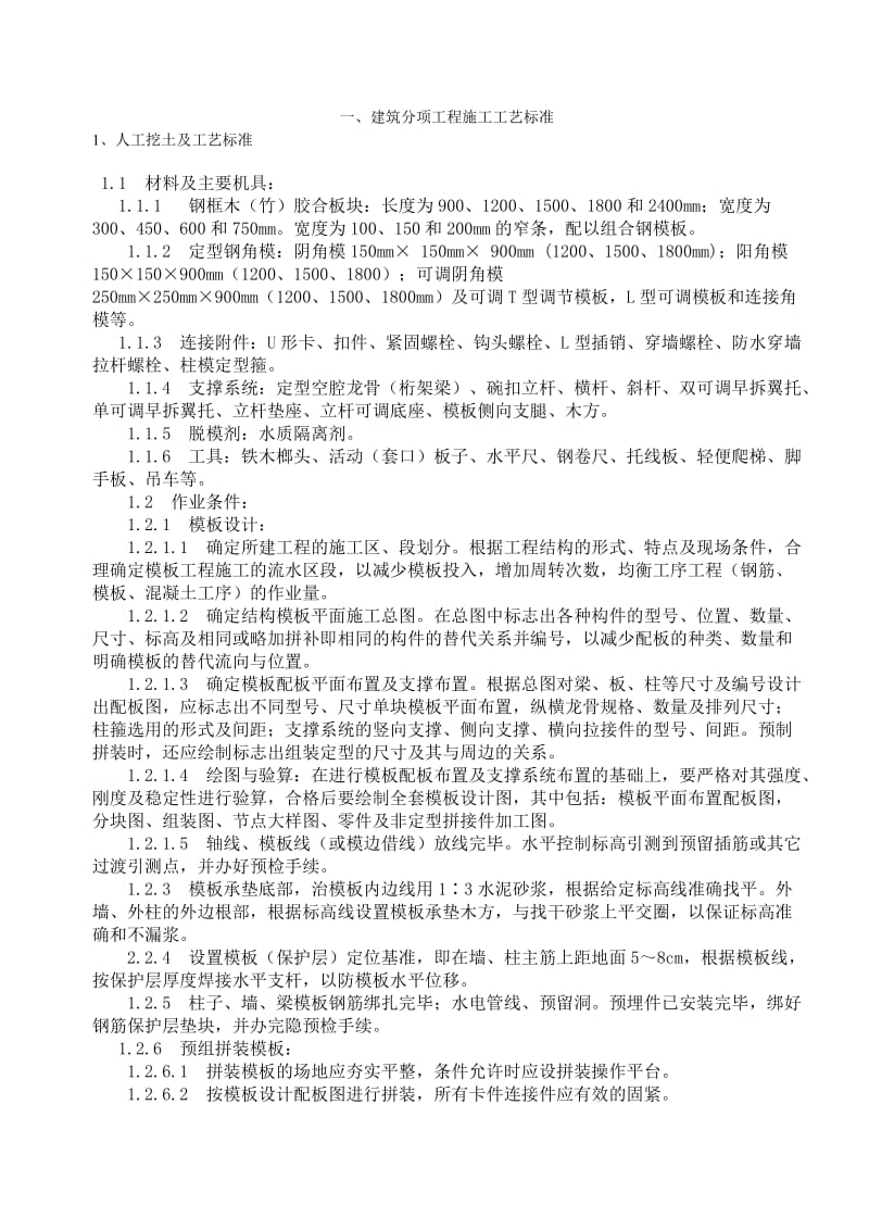 建筑分项工程的施工工艺标准.doc_第1页