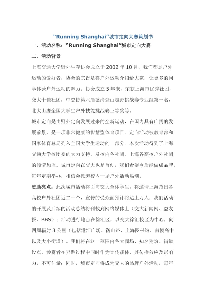 “RunningShanghai”城市定向大赛策划书.doc_第1页