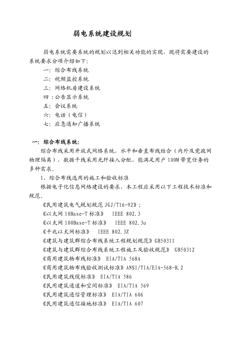 弱电系统建设规划.doc_第1页