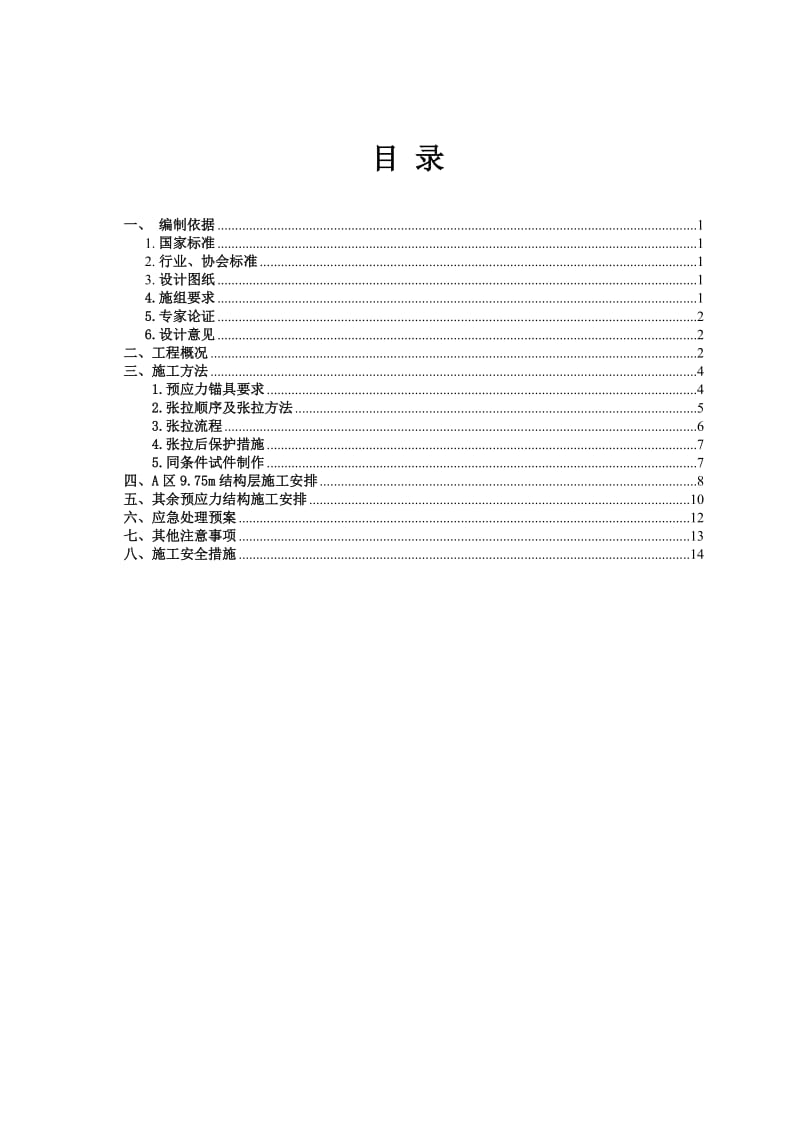 长春西站预应力张拉方案.doc_第1页