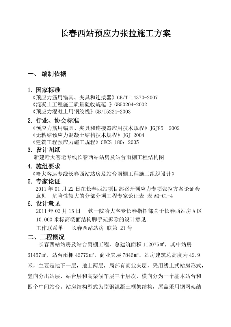 长春西站预应力张拉方案.doc_第2页