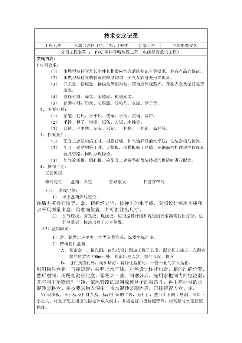 小区住宅楼PVC塑料管暗敷设工程技术交底.doc_第1页