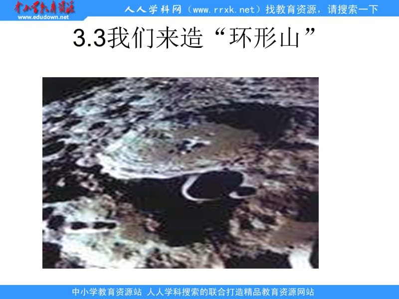 教科版科学六下《我们来造“环形山”》ppt课件2.ppt_第1页