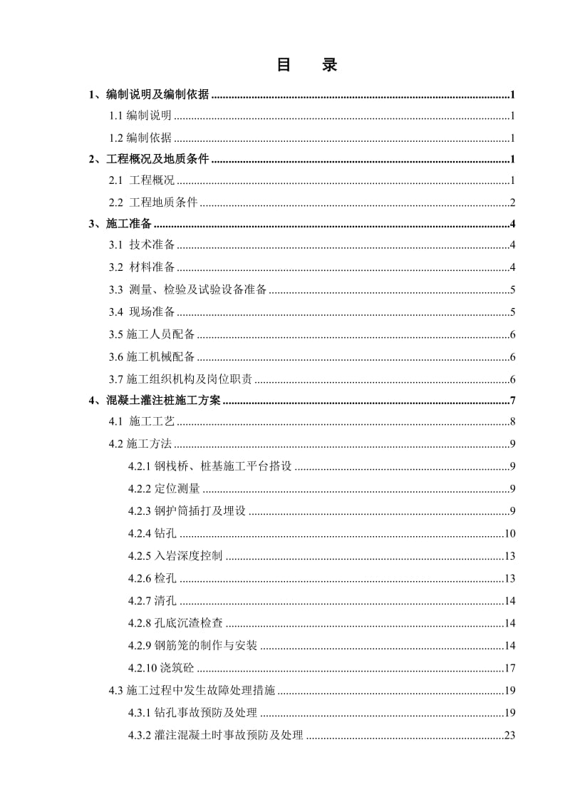 混凝土灌注桩专项施工方案.doc_第2页