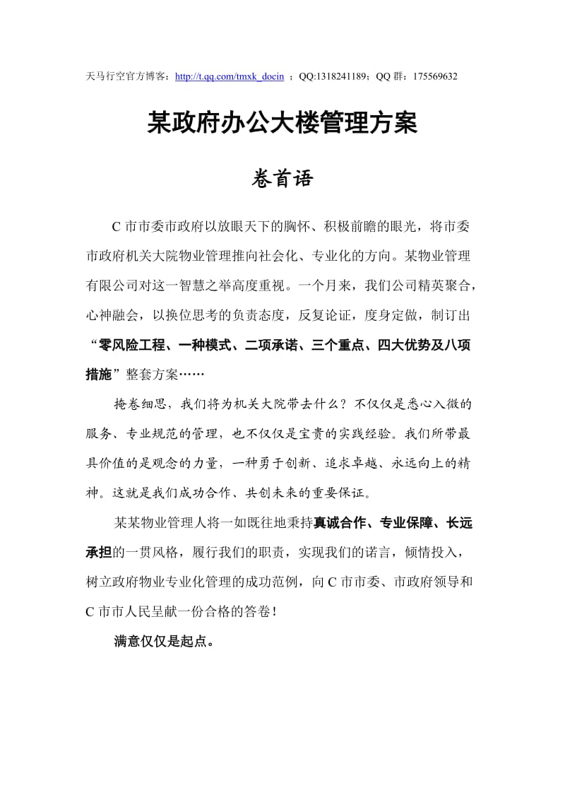 某政府办公大楼管理方案.doc_第1页