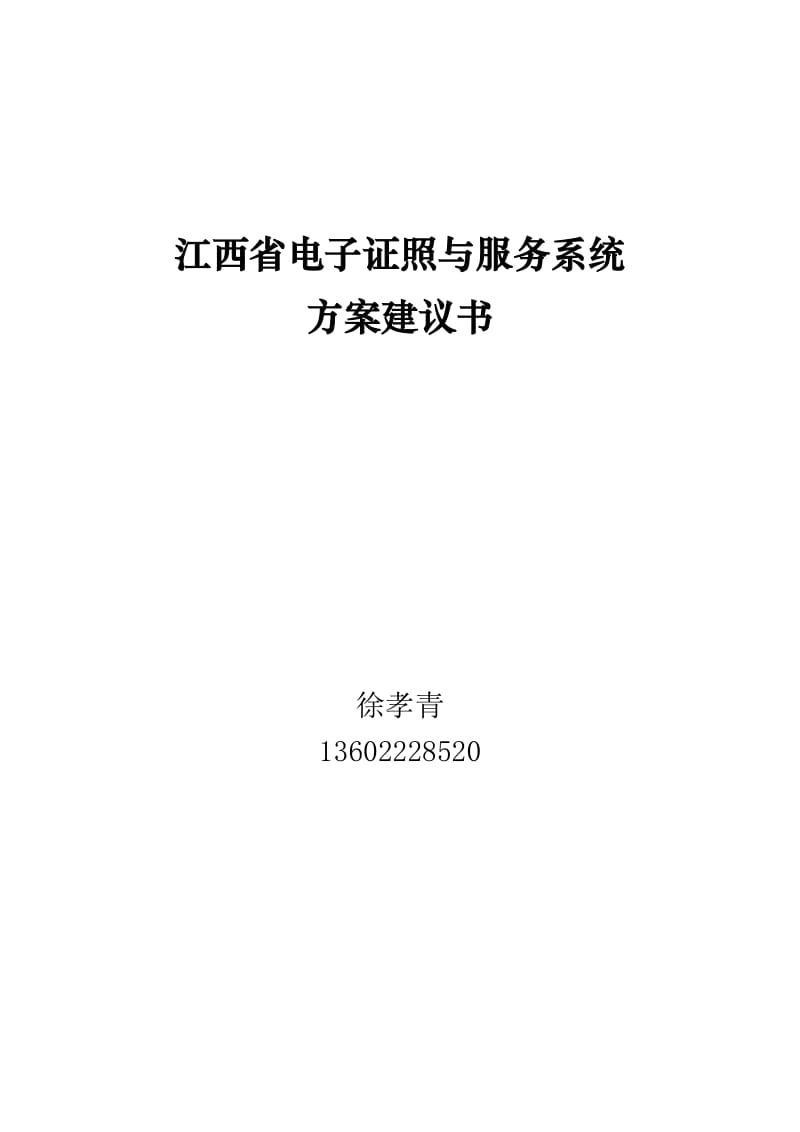 江西省电子证照与服务系统方案建议书.docx_第1页