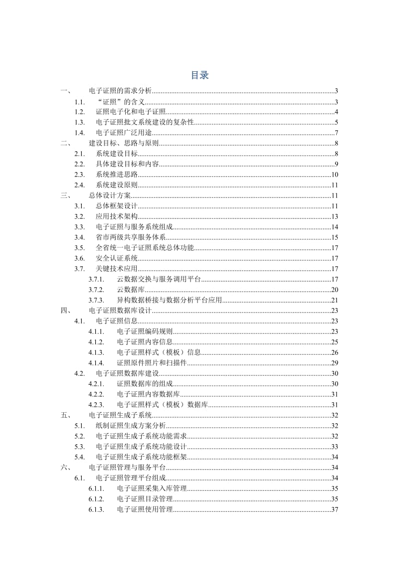 江西省电子证照与服务系统方案建议书.docx_第2页