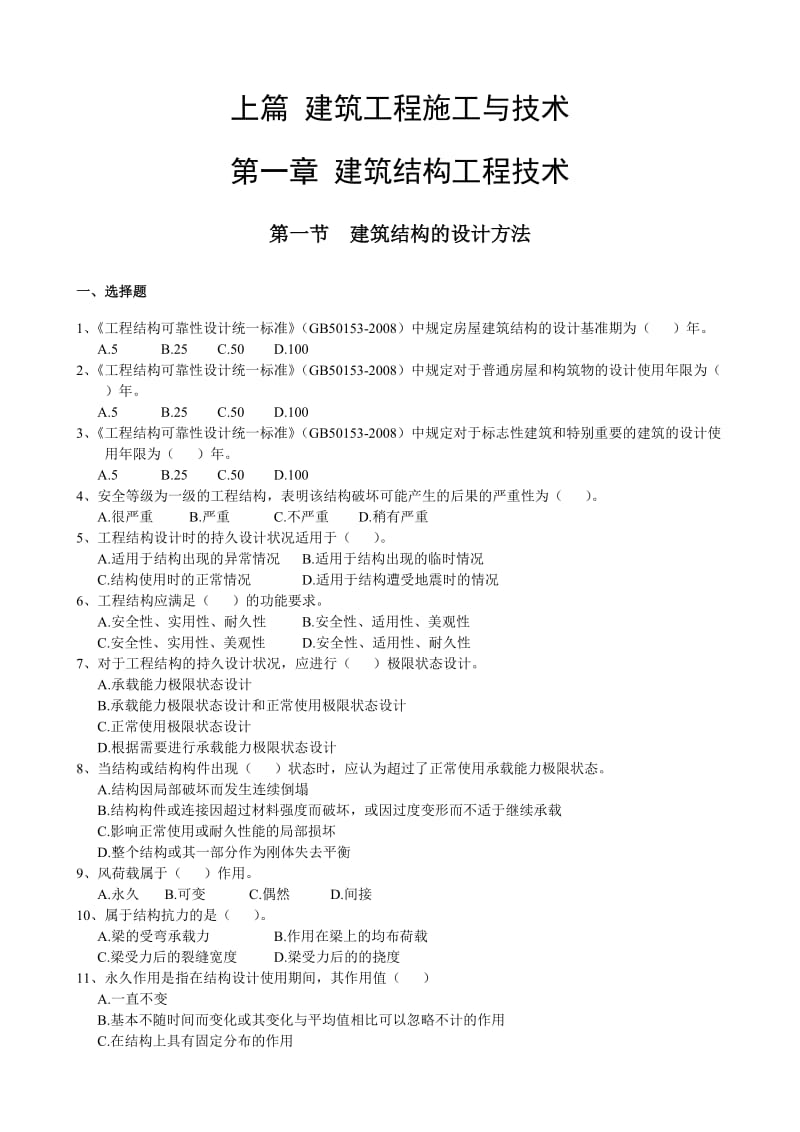 二级注册建造师继续教育建筑工程实务.doc_第1页