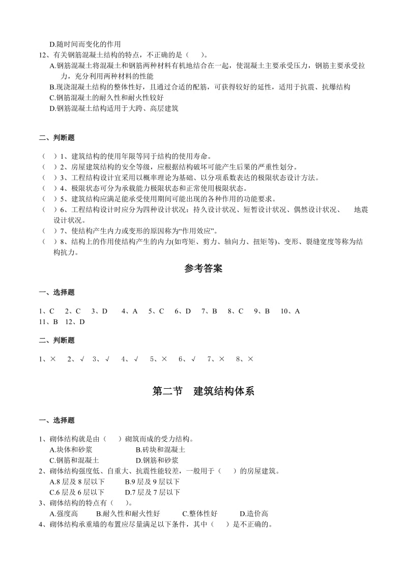 二级注册建造师继续教育建筑工程实务.doc_第2页