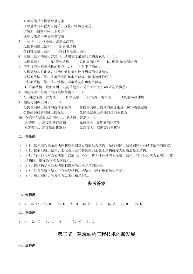 二级注册建造师继续教育建筑工程实务.doc_第3页